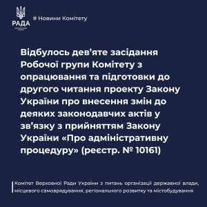 Щодо прийняття Закону України «Про адміністративну процедуру»